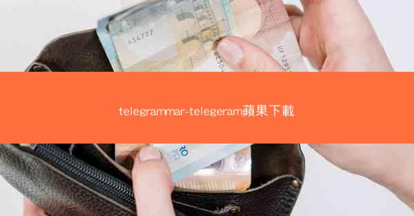 telegrammar-telegeram蘋果下載