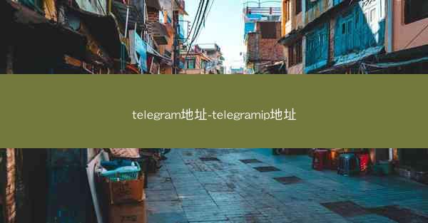telegram地址-telegramip地址