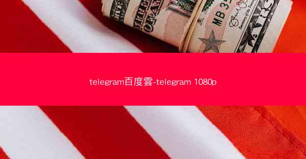 telegram百度雲-telegram 1080p