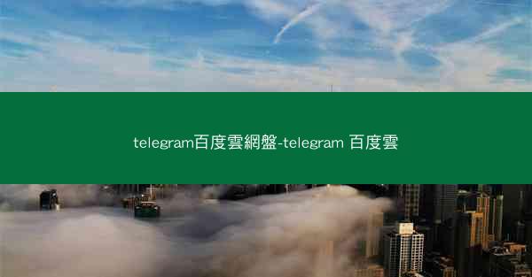 telegram百度雲網盤-telegram 百度雲