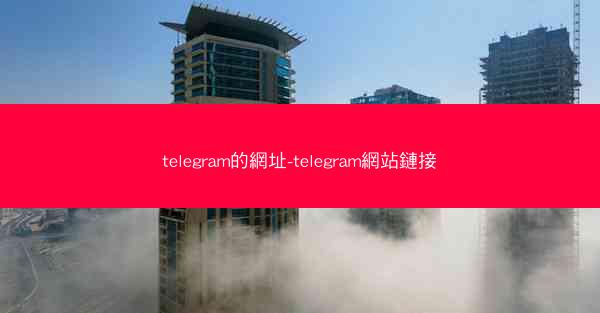 telegram的網址-telegram網站鏈接