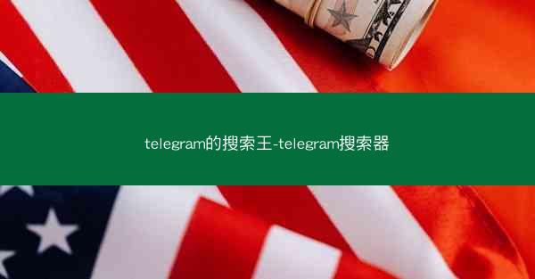 telegram的搜索王-telegram搜索器
