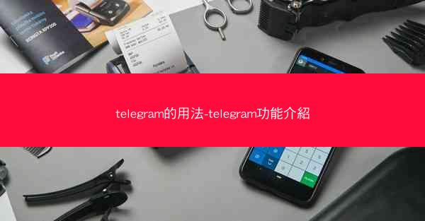 telegram的用法-telegram功能介紹