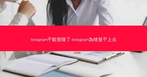 telegram不能登陸了-telegram為啥登不上去