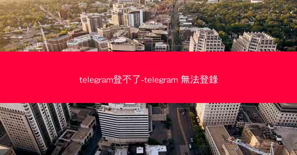 telegram登不了-telegram 無法登錄