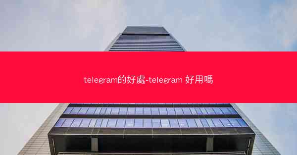 telegram的好處-telegram 好用嗎