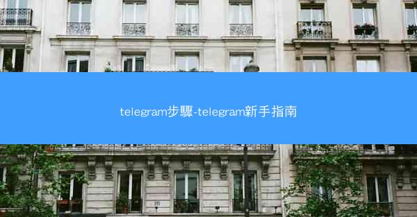 telegram步驟-telegram新手指南