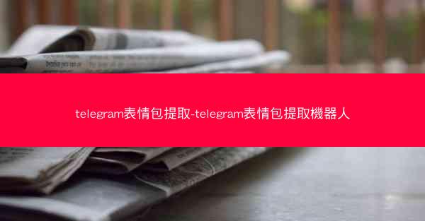 telegram表情包提取-telegram表情包提取機器人