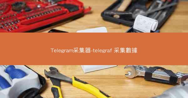 Telegram采集器-telegraf 采集數據