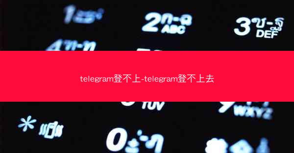 telegram登不上-telegram登不上去
