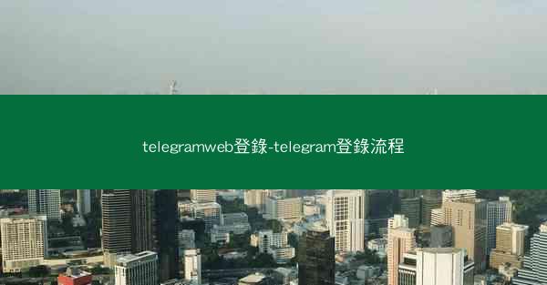 telegramweb登錄-telegram登錄流程