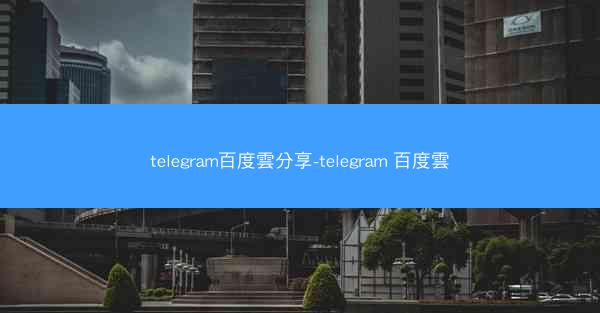 telegram百度雲分享-telegram 百度雲