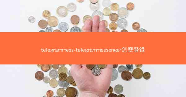 telegrammess-telegrammessenger怎麽登錄