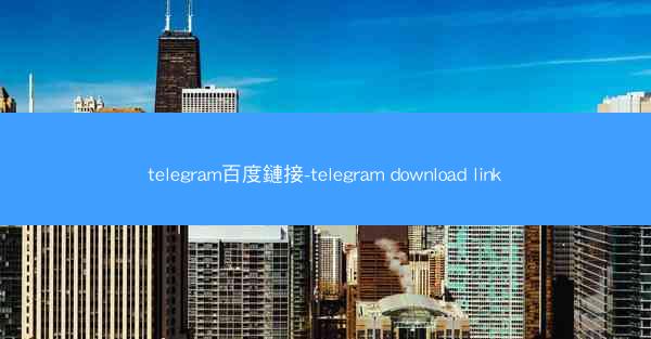 telegram百度鏈接-telegram download link