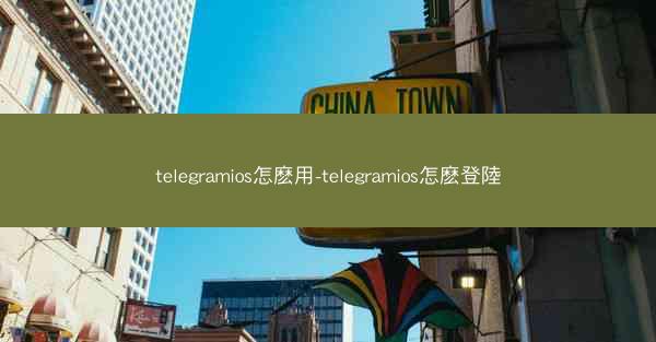 telegramios怎麽用-telegramios怎麽登陸