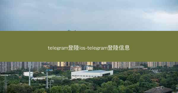 telegram登陸ios-telegram登陸信息