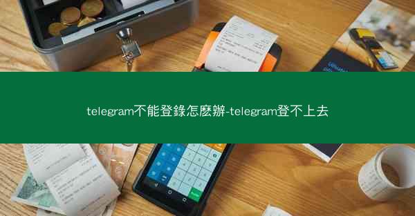 telegram不能登錄怎麽辦-telegram登不上去