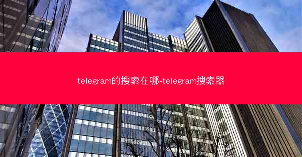 telegram的搜索在哪-telegram搜索器