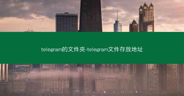 telegram的文件夾-telegram文件存放地址