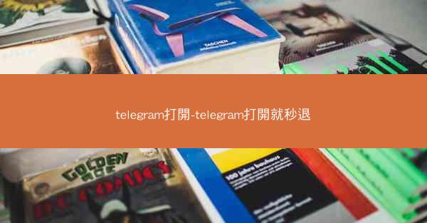 telegram打開-telegram打開就秒退