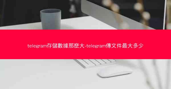 telegram存儲數據那麽大-telegram傳文件最大多少