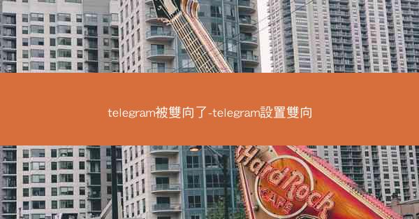 telegram被雙向了-telegram設置雙向