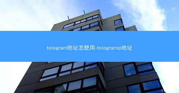 telegram地址怎麽用-telegramip地址