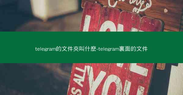 telegram的文件夾叫什麽-telegram裏面的文件