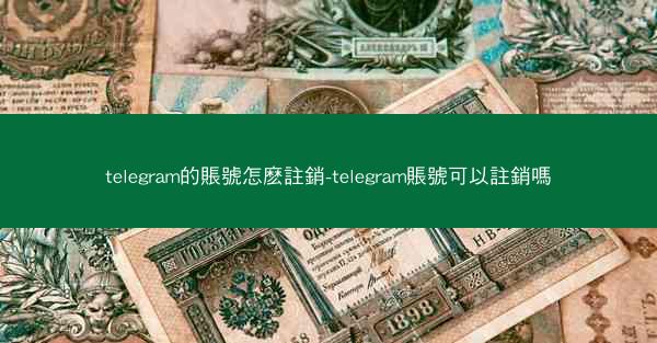 telegram的賬號怎麽註銷-telegram賬號可以註銷嗎