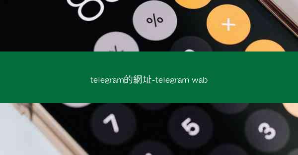 telegram的網址-telegram wab