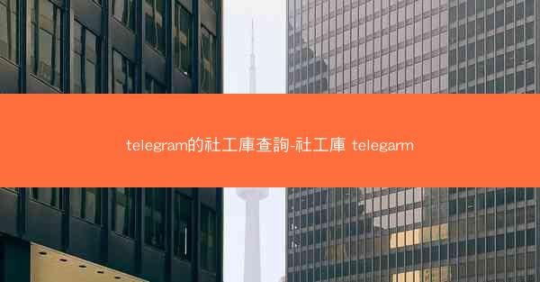 telegram的社工庫查詢-社工庫 telegarm