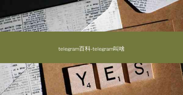 telegram百科-telegram叫啥