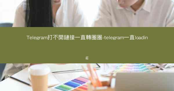 Telegram打不開鏈接一直轉圈圈-telegram一直loading