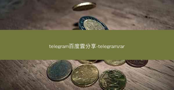 telegram百度雲分享-telegram.rar