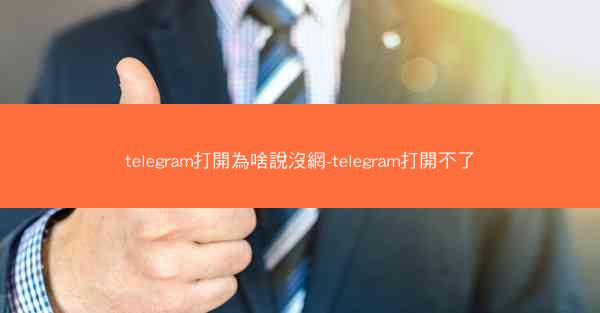 telegram打開為啥說沒網-telegram打開不了