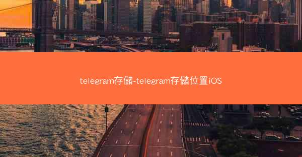 telegram存儲-telegram存儲位置iOS