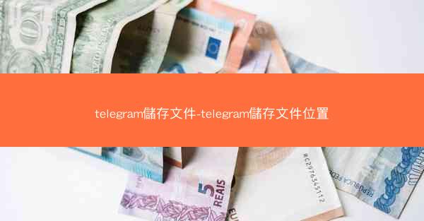 telegram儲存文件-telegram儲存文件位置
