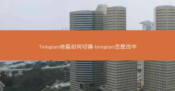 Telegram地區如何切換-telegram怎麽改中
