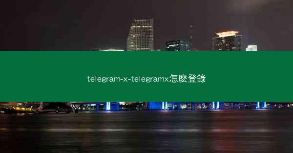 telegram-x-telegramx怎麽登錄