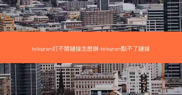 telegram打不開鏈接怎麽辦-telegram點不了鏈接