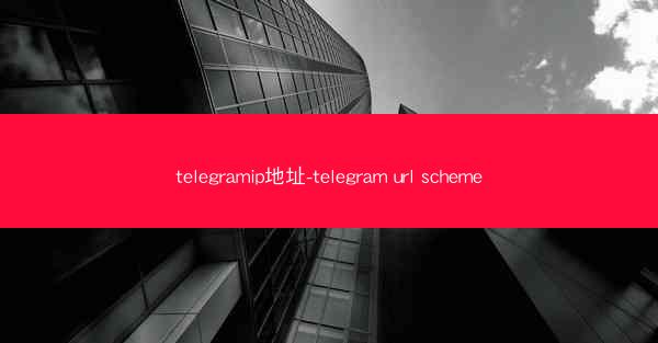 telegramip地址-telegram url scheme