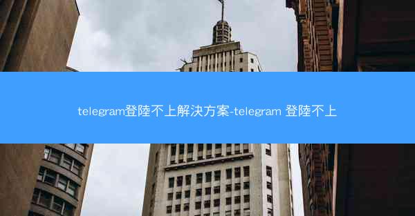 telegram登陸不上解決方案-telegram 登陸不上