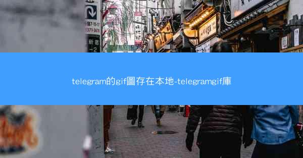 telegram的gif圖存在本地-telegramgif庫