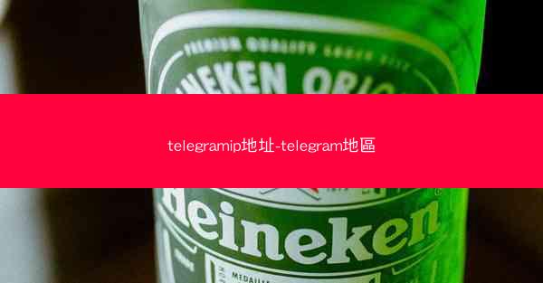 telegramip地址-telegram地區