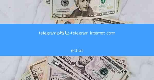 telegramip地址-telegram internet connection