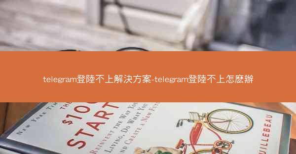 telegram登陸不上解決方案-telegram登陸不上怎麽辦