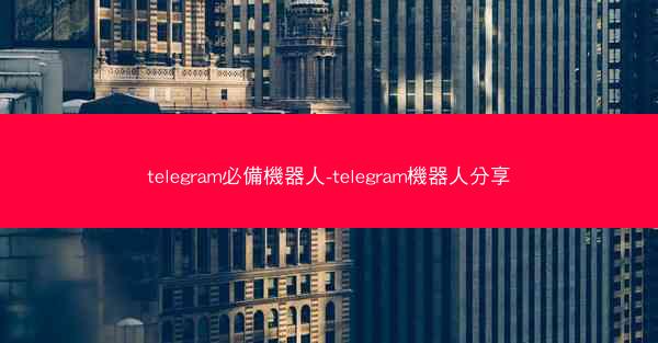 telegram必備機器人-telegram機器人分享
