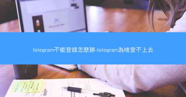 telegram不能登錄怎麽辦-telegram為啥登不上去