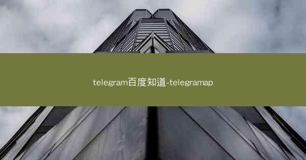 telegram百度知道-telegramap