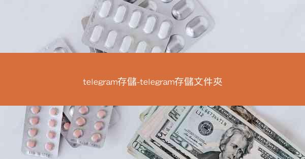 telegram存儲-telegram存儲文件夾